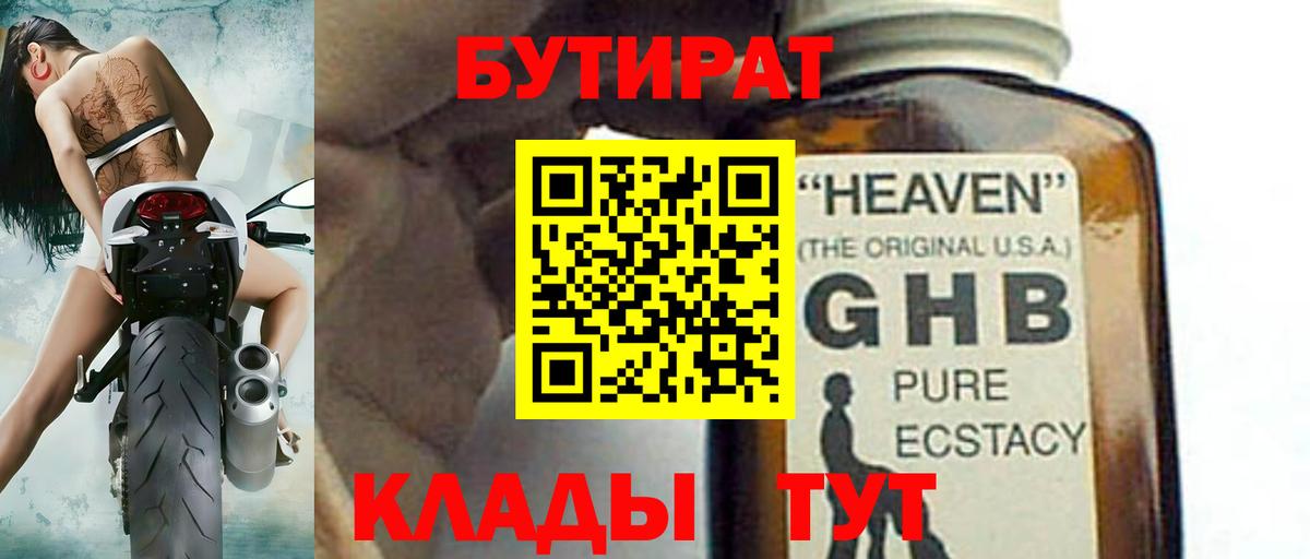 Бутират GHB Серов
